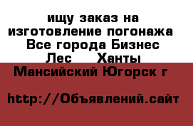 ищу заказ на изготовление погонажа. - Все города Бизнес » Лес   . Ханты-Мансийский,Югорск г.